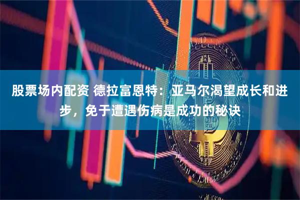 股票场内配资 德拉富恩特：亚马尔渴望成长和进步，免于遭遇伤病是成功的秘诀
